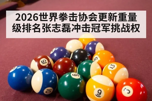 2026世界拳击协会更新重量级排名张志磊冲击冠军挑战权