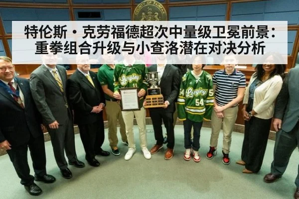 特伦斯·克劳福德超次中量级卫冕前景:重拳组合升级与小查洛潜在对决分析