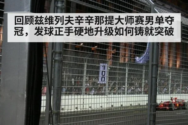 回顾兹维列夫辛辛那提大师赛男单夺冠,发球正手硬地升级如何铸就突破