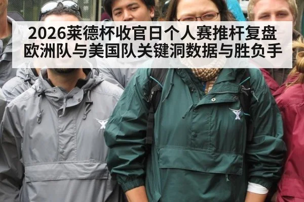 2026莱德杯收官日个人赛推杆复盘 欧洲队与美国队关键洞数据与胜负手